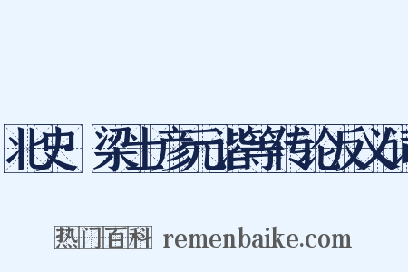 北史·梁士彦元谐等传论反义词是什么意思的图片